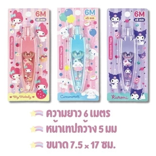 ชุดเทปลบคำผิดแบบกดลิขสิทธิ์แท้จาก Sanrio. มีลาย​ คุโร​มิ​ ชินา​ม่อน​ มายเมโลดี้😈​