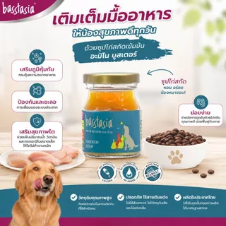 Basstasia Amino Booster Soup ซุปไก่และปลาสกัดเข้มข้นสำหรับสุนัข 70 ml. และแมว 40 ml. พร้อมส่ง