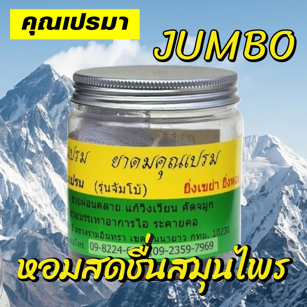 ยาดมสมุนไพรคุณเปรมา จัมโบ้ หอมสดชื่นสมุนไพร JB OR