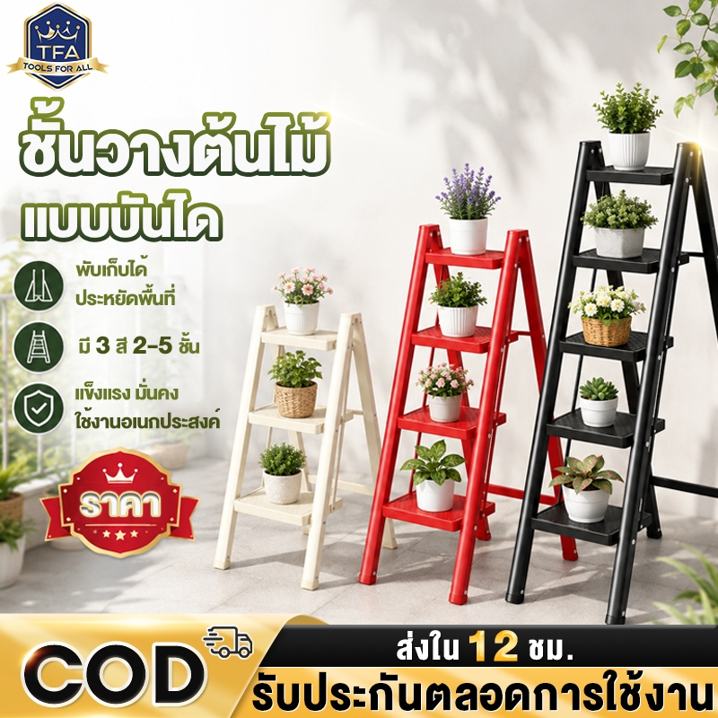 บันได ชั้นวางของ บันไดพับได้ บันไดตากผ้าได้ 3/4/5 ชั้น รับน้ำหนักได้ รับน้ำหนักได้ 1000KG ขั้นกันลื่น กันน้ำ