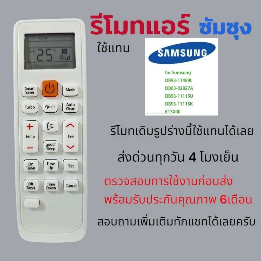รีโมทแอร์ Samsung ซัมซุงใช้แทนรีโมทเดิมได้เลย
