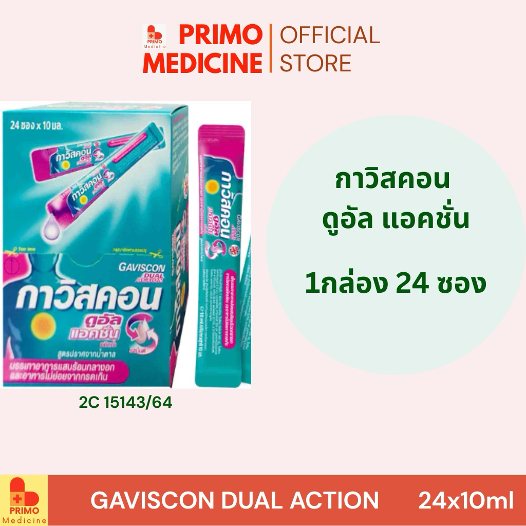 พร้อมส่ง Gaviscon Dual Action 24 Sachets กาวิสคอน ดูอัล แอคชั่น 1 กล่อง 24 ซอง ดูแลกรดไหลย้อน