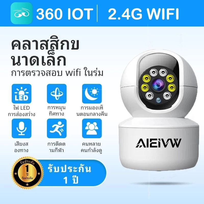 [AIEIVW]360 IOTกันน้ำ IP66 ไฟส่องสว่าง คมชัด ดูผ่านมือถือได้ทั่วโลก