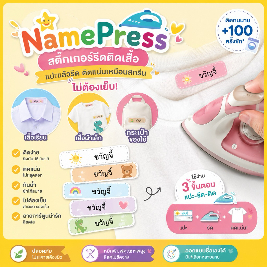 Name Press ป้ายชื่อรีดติดเสื้อ สติกเกอร์รีดติดเสื้อ ติดแน่นเหมือนสกรีน ไม่ต้องเย็บ ซักได้ กันน้ำ ออกแบบชื่อเองได้
