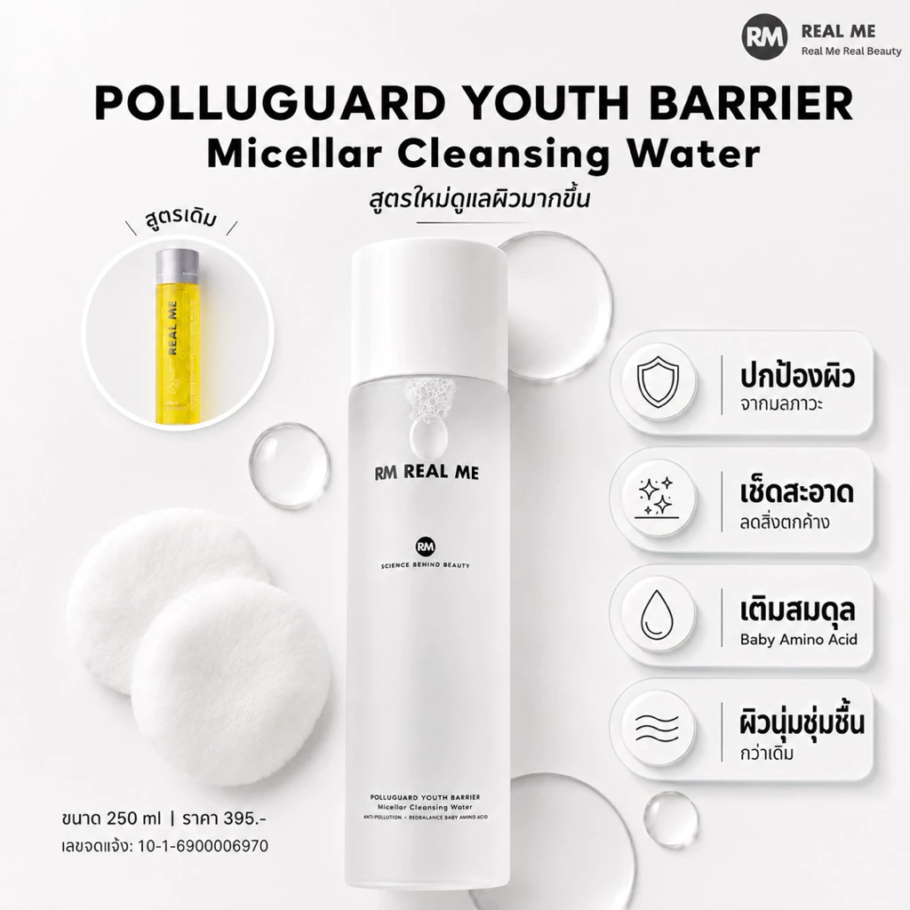 RM Real Me ร้านคุณน้อง คลีนซิ่งสูตรใหม่ RM REAL ME Polluguard Youth Micellar clensing water ผิวหน้านุ่มกว่าเดิม(ของแท้%)