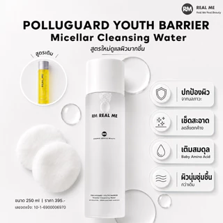 RM Real Me ร้านคุณน้อง คลีนซิ่งสูตรใหม่ RM REAL ME Polluguard Youth Micellar clensing water ผิวหน้านุ่มกว่าเดิม(ของแท้%)