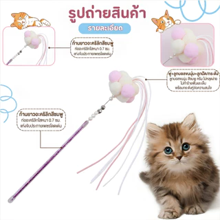 ไม้ตกแมวปอมๆ กระดิ่งกำหนดค่าหัว ปอมปอมเนื้อนุ่ม มีความยืดหยุ่น และทนต่อการกัด ไม้ล่อแมว หลายสี
