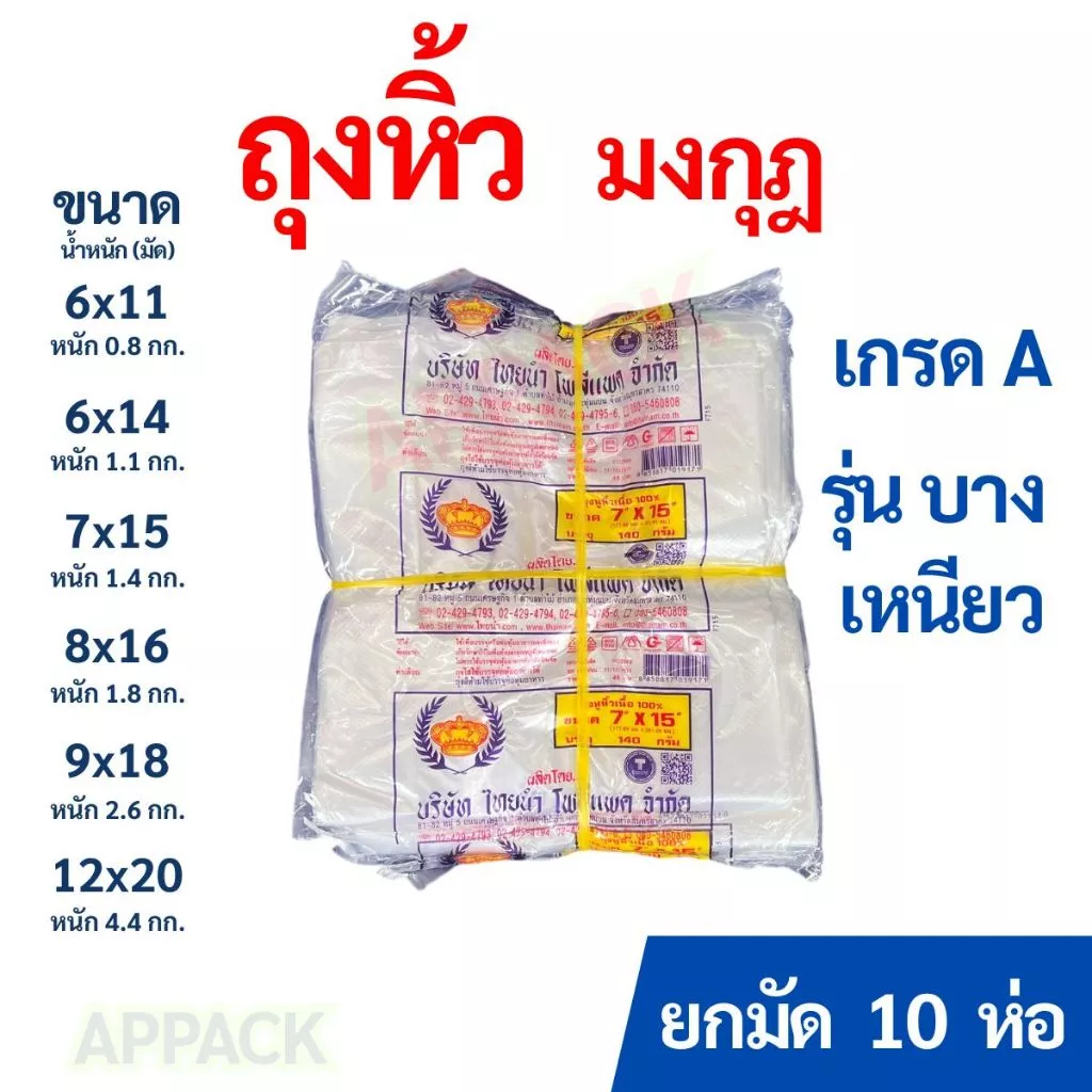 [ยกมัด10ห่อ] ถุงหิ้ว HD บางเหนียว เกรดA ขายส่ง10ห่อ ยกมัดสุดคุ้ม!! ตรามงกุฏ