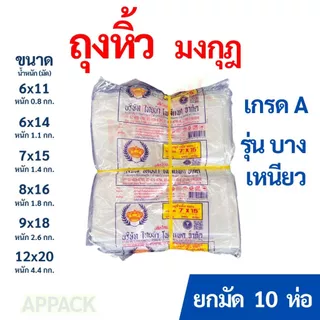 [ยกมัด10ห่อ] ถุงหิ้ว HD บางเหนียว เกรดA ขายส่ง10ห่อ ยกมัดสุดคุ้ม!! ตรามงกุฏ