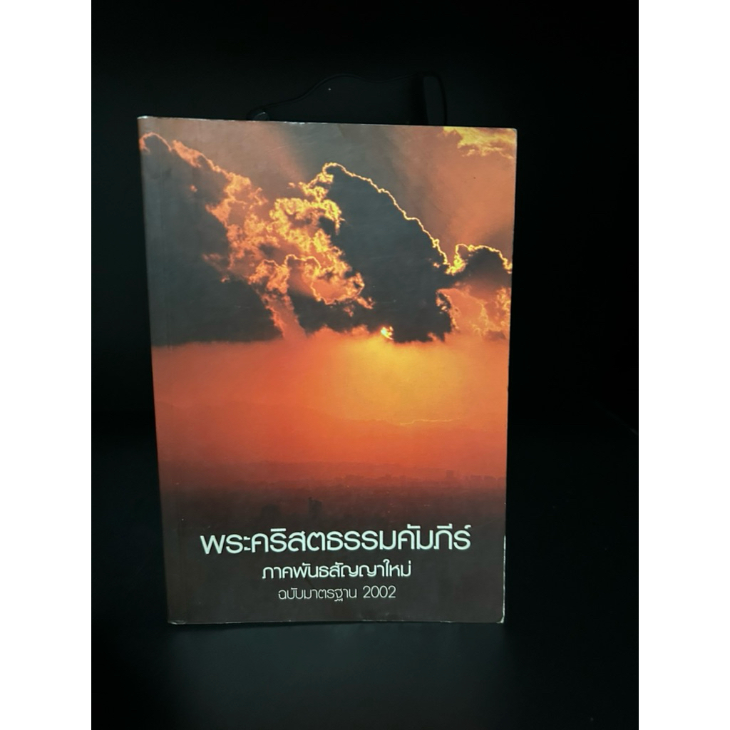 หนังสือมือสอง | พระคัมภีร์ ฉบับแปลใหม่ NTV (New Thai Version) #ภาคพันธสัญญาใหม่ #Holy Bible #ไบเบิล