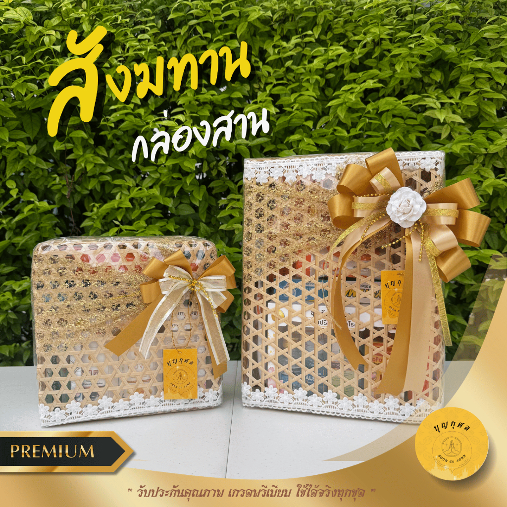สังฆทานกล่องสานแบบฝาปิด สำหรับถวายทำบุญ *เกรดพรีเมียม ของใช้ได้จริงทุกอย่าง*