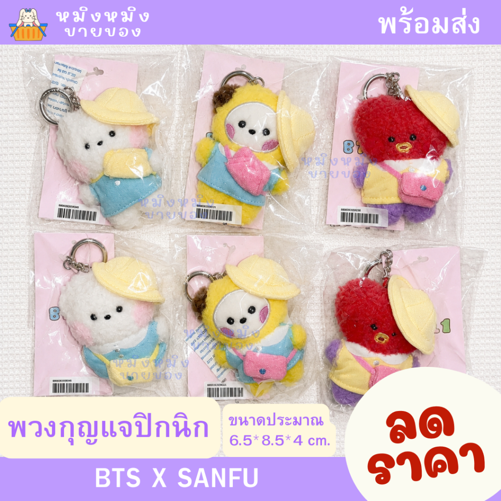 พร้อมส่ง ลดราคา BT21 Picnic พวงกุญแจ (BT21 x Sanfu)สินค้าลิขสิทธิ์แท้ หิ้วที่หน้าช้อปโดยตรงค่ะ