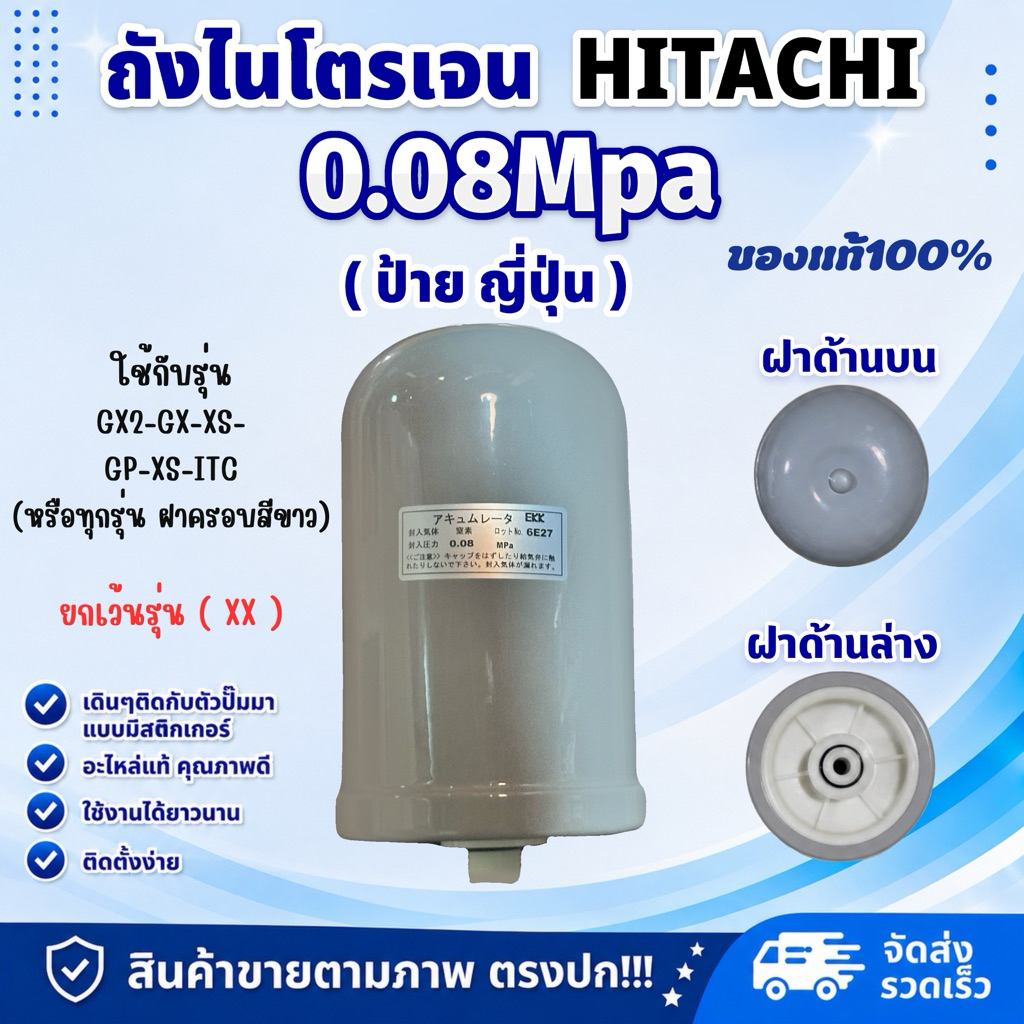 แท้💯 ส่งไว ถังแรงดันไนโตรเจน HITACHI อะไหล่ปั๊มน้ำ (แก้ปั๊มตัดบ่อย ปั๊มกระตุก) 0.08 / 0.16 MPa ( ป้ายญี่ปุ่น )