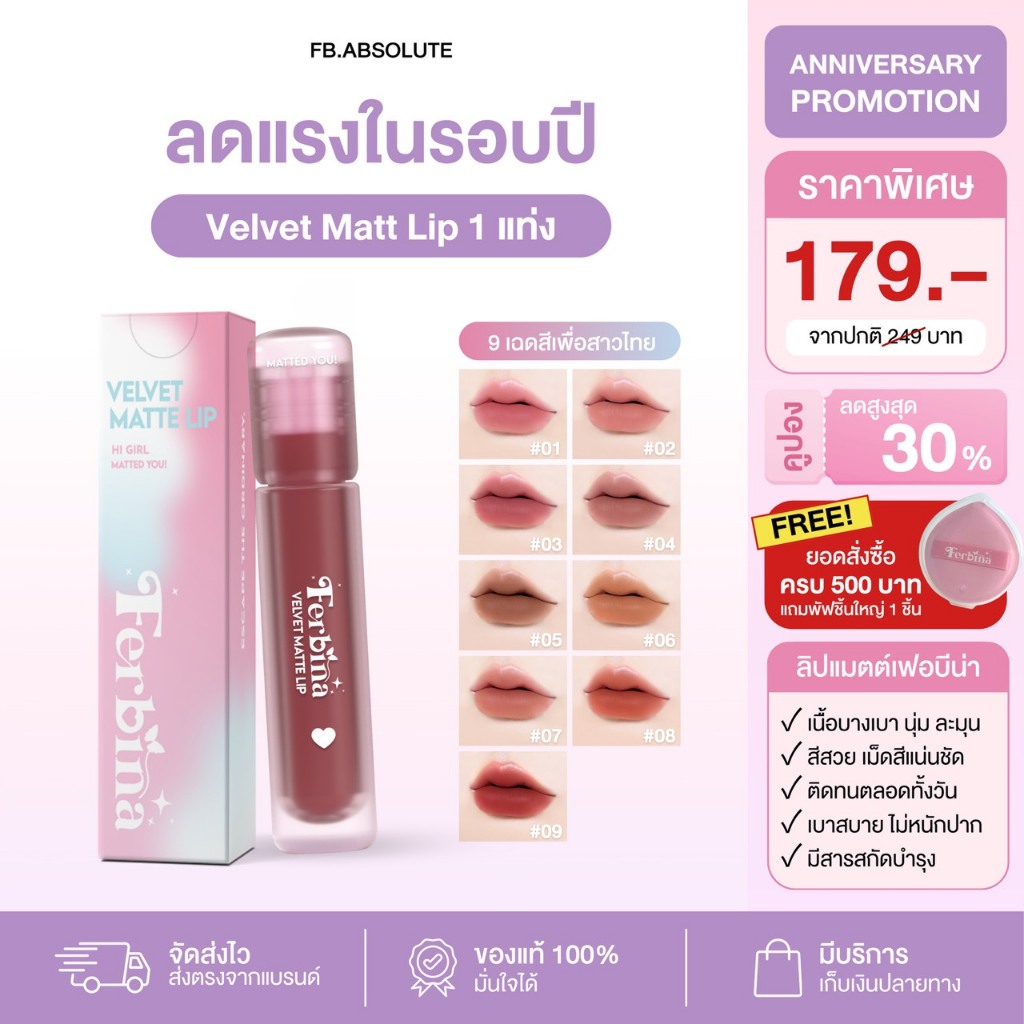 ลิปแมตต์ FERBINA VELVET ลิปเนื้อแมตต์เนื้อบางเบา ให้ความชุ่มชื้นยาวนาน (4g