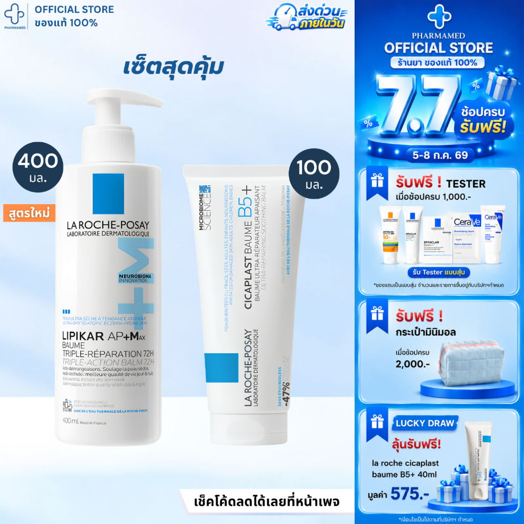 [เซ็ต] La Roche Posay LIPIKAR Baume AP+M 400ml กับ La Roche Posay Cicaplast Baume B5+ 100ml