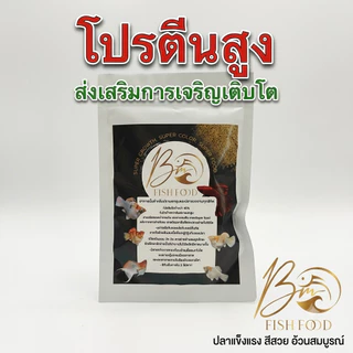 ใหม่อาหารปั้น!!! BM Fish Food อาหารปลาเกรด Super Food สำหรับปลาสวยงาม เห็นผลภายใน 14 วัน