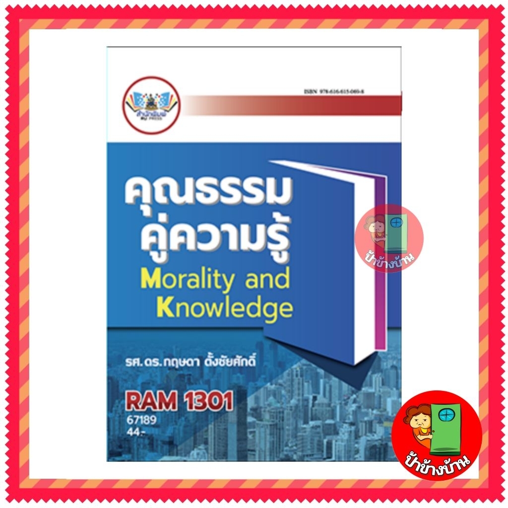 ตำราเรียนราม RAM1301คุณธรรมคู่ความรู้