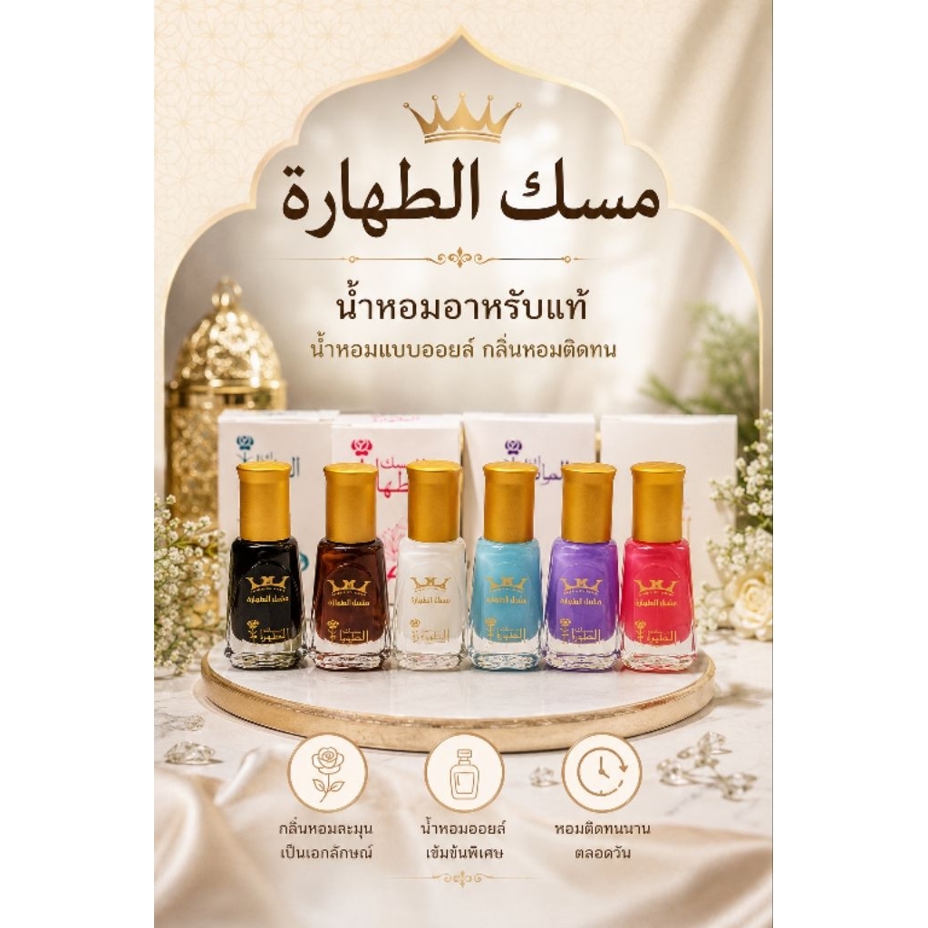 Musk Attaharah น้ำหอมอาหรับแบบใส่ละหมาดได้ มิสก์ตอฮาเราะห์ مسك الطهارة นำเข้าจากอียิปต์ ไม่มีแอลกอฮอล์