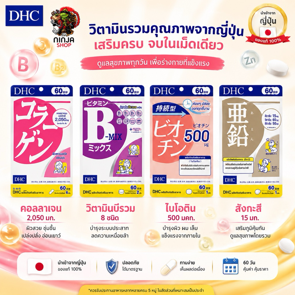 วิตามินDHC  Zinc  Collagen  Bmix   Biotin วิตามินซีผง ของแท้จากญี่ปุ่น