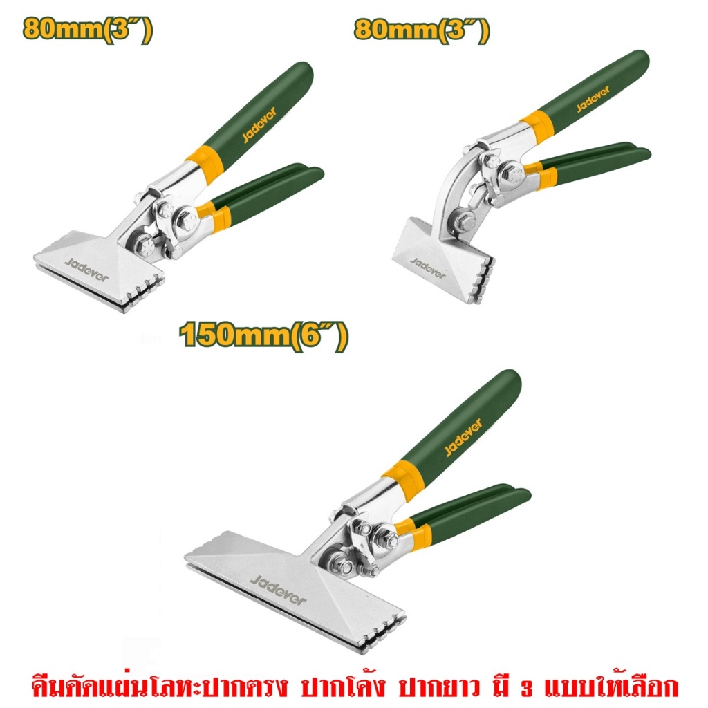 JADEVER คีมดัดแผ่นโลหะ ขนาด 3,6 นิ้ว รุ่น JDZB8001/ JDZB8002 /JDZB1501