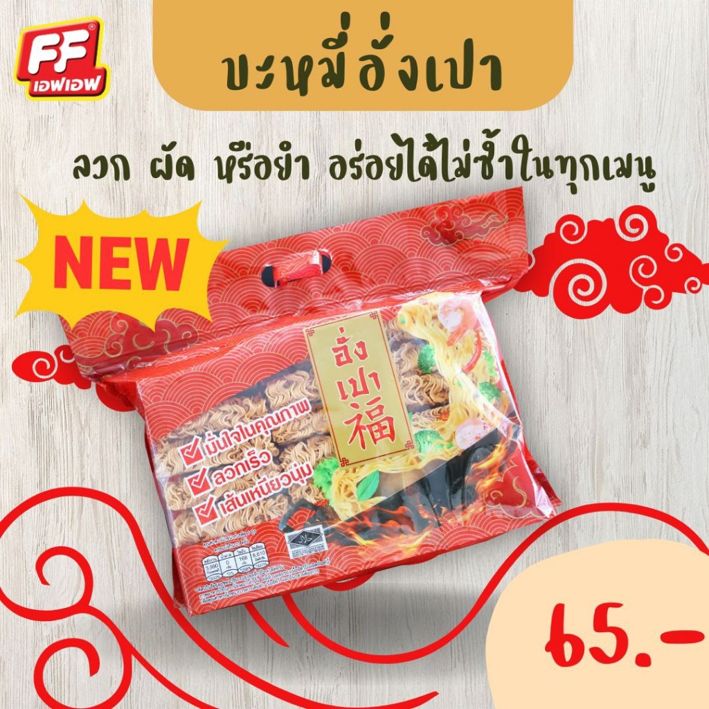 บะหมี่จัดชุดอั่งเปา (บะหมี่เปลือย)  ไม่มีเครื่องปรุง