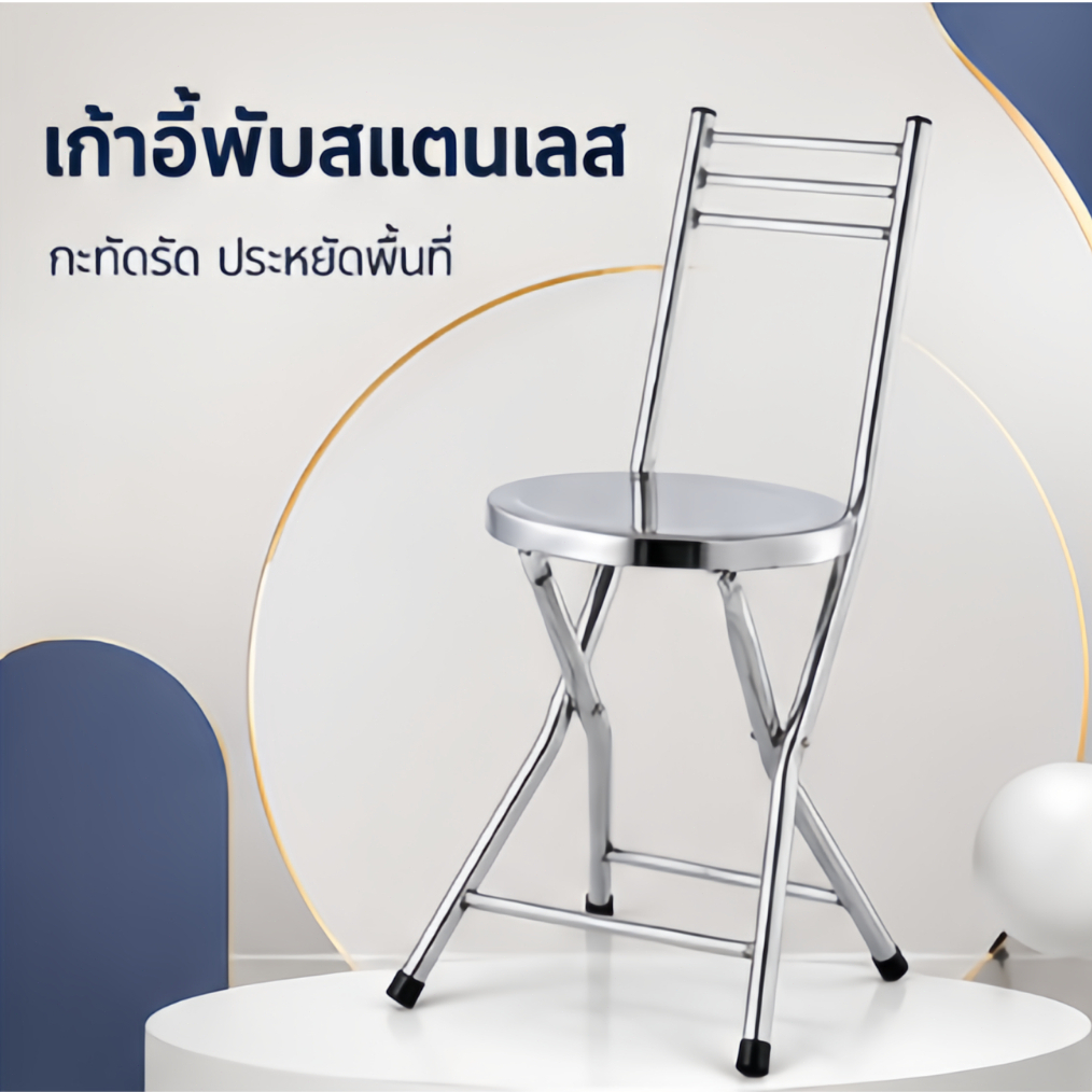 เก้าอี้สแตนเลสพับได้ เก้าอี้พนักพิงกลมสี่ขา เก้าอี้พับเก็บได้สำหรับแผงขายของ