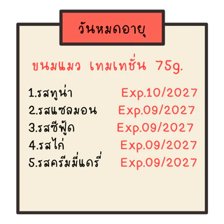 Temptation ขนมแมวเทมเทชั่น 75g. ทุกรสชาติ
