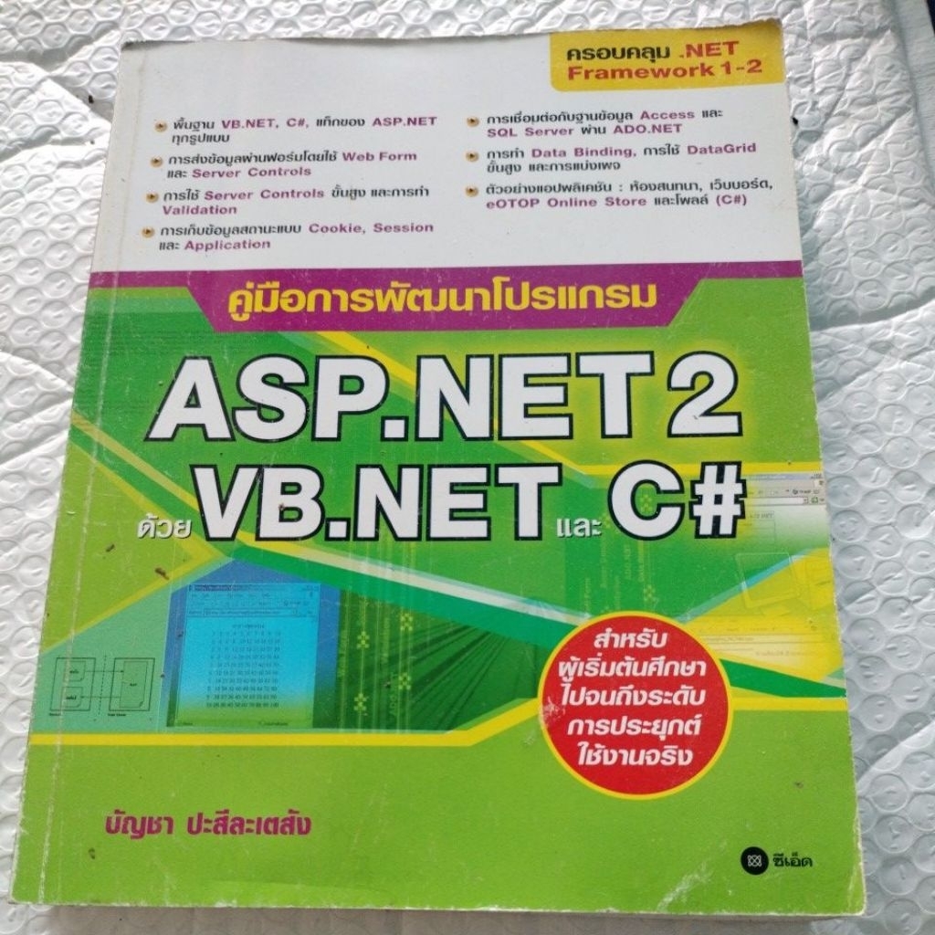 คู่มือการพัฒนาโปรแกรม ASP.NET 2 ด้วย VB.NET และ C#