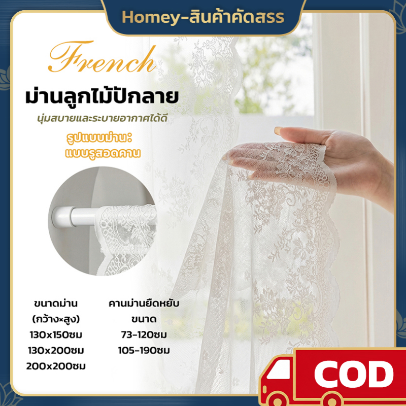 Homey ผ้าม่านลูกไม้โปร่งแสง ผ้าม่านประตู หน้าต่าง ม่านกั้นห้อง ระบายอากาศดี ไม่ต้องเจาะ