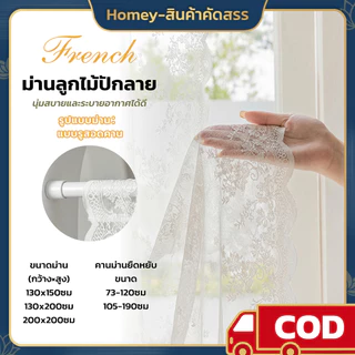Homey ผ้าม่านลูกไม้โปร่งแสง ผ้าม่านประตู หน้าต่าง ม่านกั้นห้อง ระบายอากาศดี ไม่ต้องเจาะ