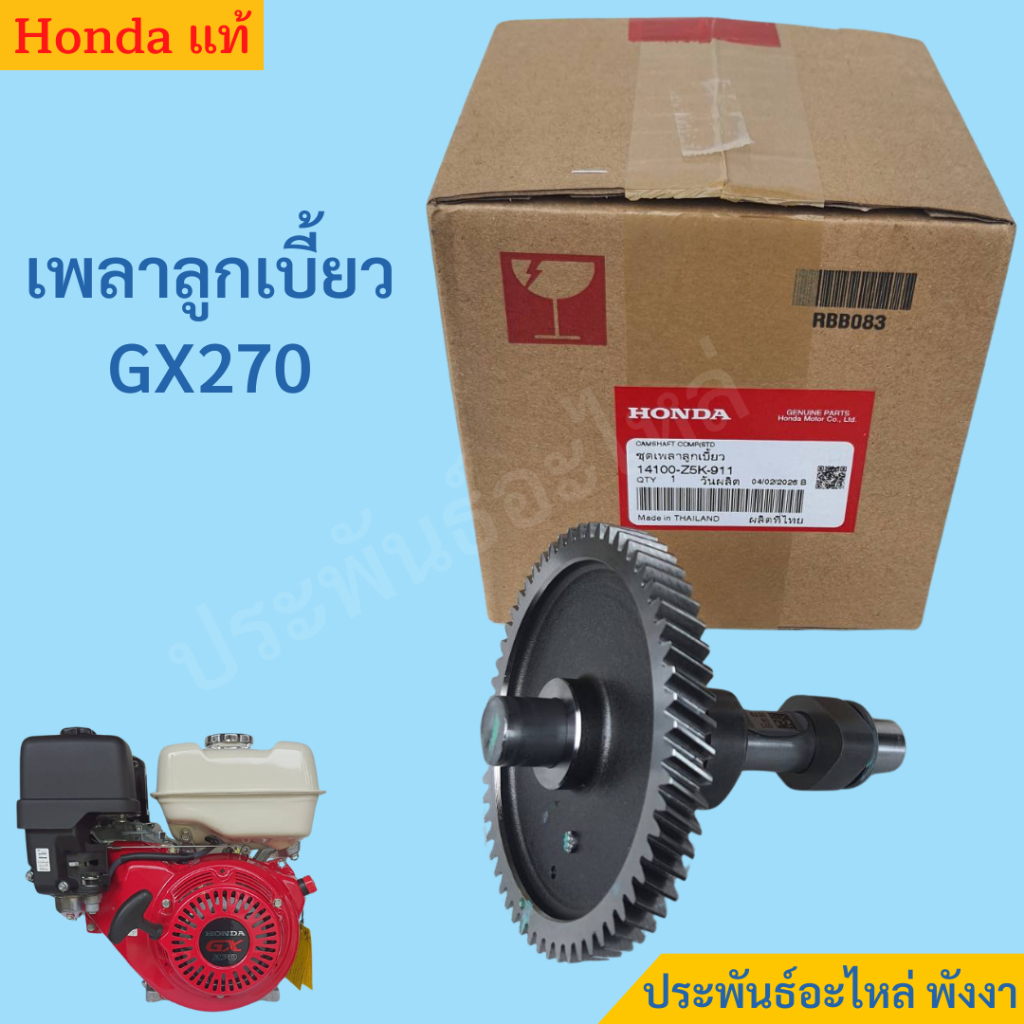 Honda เพลาลูกเบี้ยว GX270 แท้