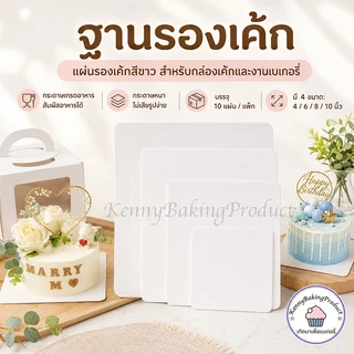 🌈ส่งฟรี🌈 ฐานรองเค้กพรีเมี่ยม 10ใบ/แพ็ค 3ขนาด(4นิ้ว/6นิ้ว/8นิ้ว) ฐานรองเค้ก ฐานลูกฟูก ฐานเค้ก