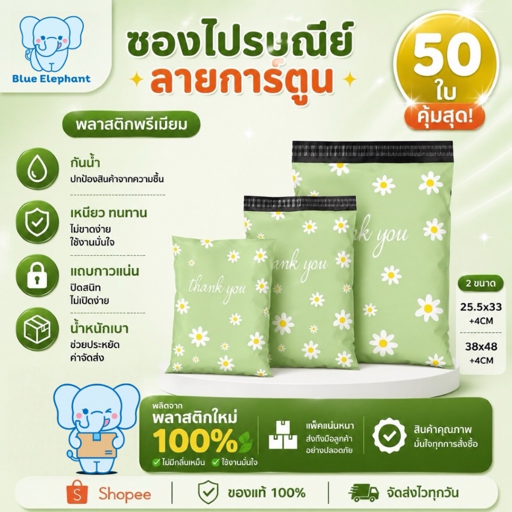 Blue Elephant ซองพัสดุ(50ใบ) ลายดอก Daisy  กันน้ำ ซองหนา เหนียว ใช้งานสะดวก
