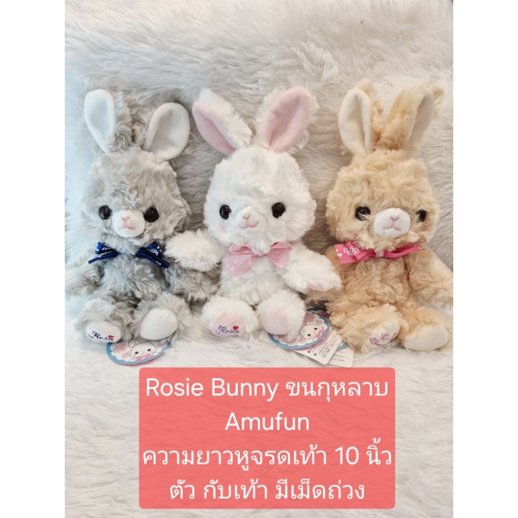 Rosie Bunny กระต่าย Amufun มี 3 สี
