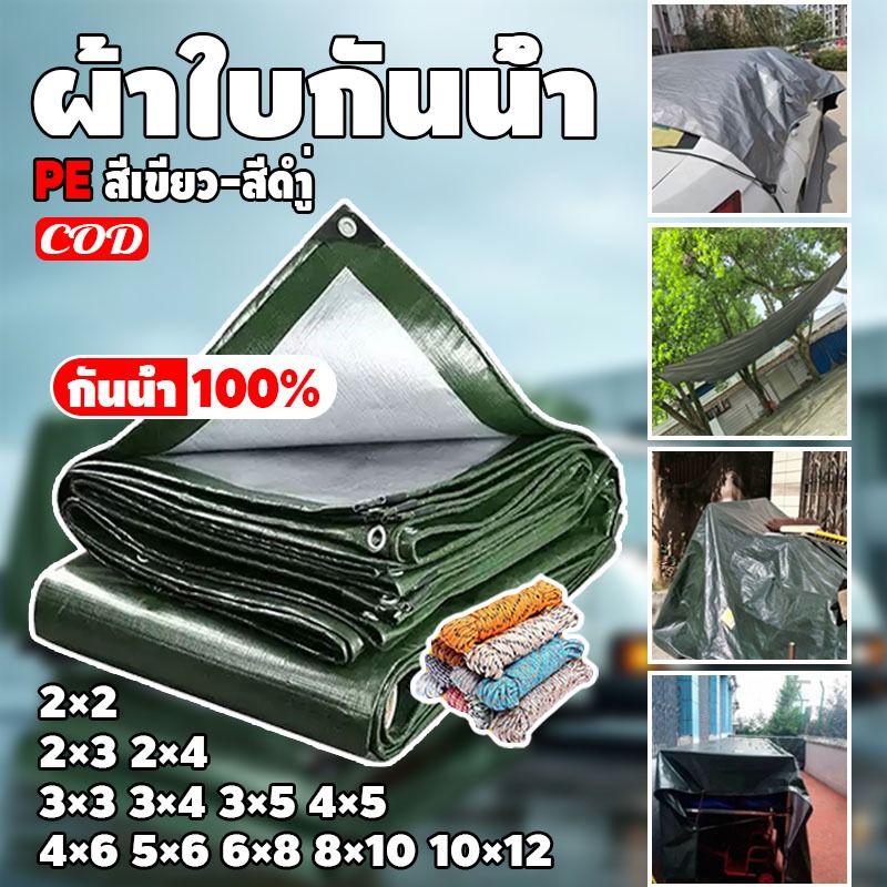 คุณภาพสูง ผ้าใบกันแดด กันฝนอย่างดี วัสดุ PE(มีตาไก่) กันน้ำ100% อเนกประสงค์ ขนาด 2x2เมตร 10x12เมตร