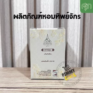 แท้ ✅ ผงหอมทิพย์จักร ทิพย์จักร ผลิตภัณฑ์ทิพย์จักร สมุนไพร by หมอศุภ 10g
