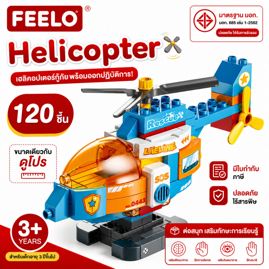 FEELO ของเล่นตัวต่อ Helicopter จำนวน 120 ชิ้น ขนาดเดียวกับดูโปร ของเล่นเสริมพัฒนาการ เด็ก