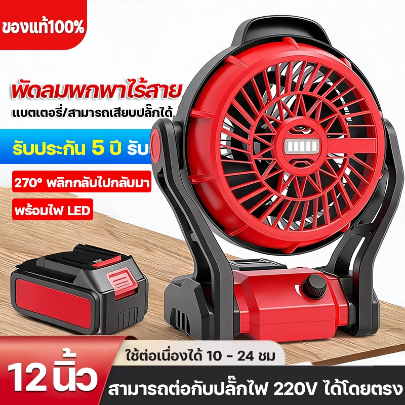 พัดลมพกพาไร้สาย 12นิ้ว ไฟ LED ไร้สาย พัดลมชาร์จแบต พัดลมตั้งแคมป์ ใช้งานได้ทุกสถานที่ ไม่ต้องเสียบปลั๊ก ใช้งานได้นาน