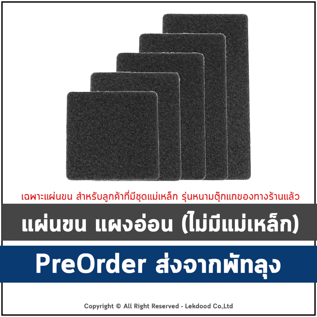 (ผลิตตามออเดอร์_5-28วัน_สามารถยกเลิกได้ตลอด) แผ่นขนอย่างเดียว(ไม่มีแม่เหล็ก) สำรับลูกค้าที่เข้าใจและต้องการใช้เท่านั้น