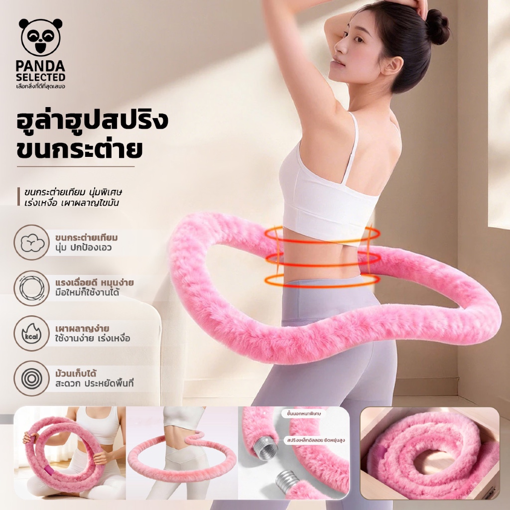 ฮูล่าฮูปสปริง 1.5kg / 2kg หุ้มขนกระต่ายเทียม นุ่มพิเศษ เหมาะสำหรับผู้เริ่มต้นและผู้ที่ออกกำลังกายเป็นประจำ