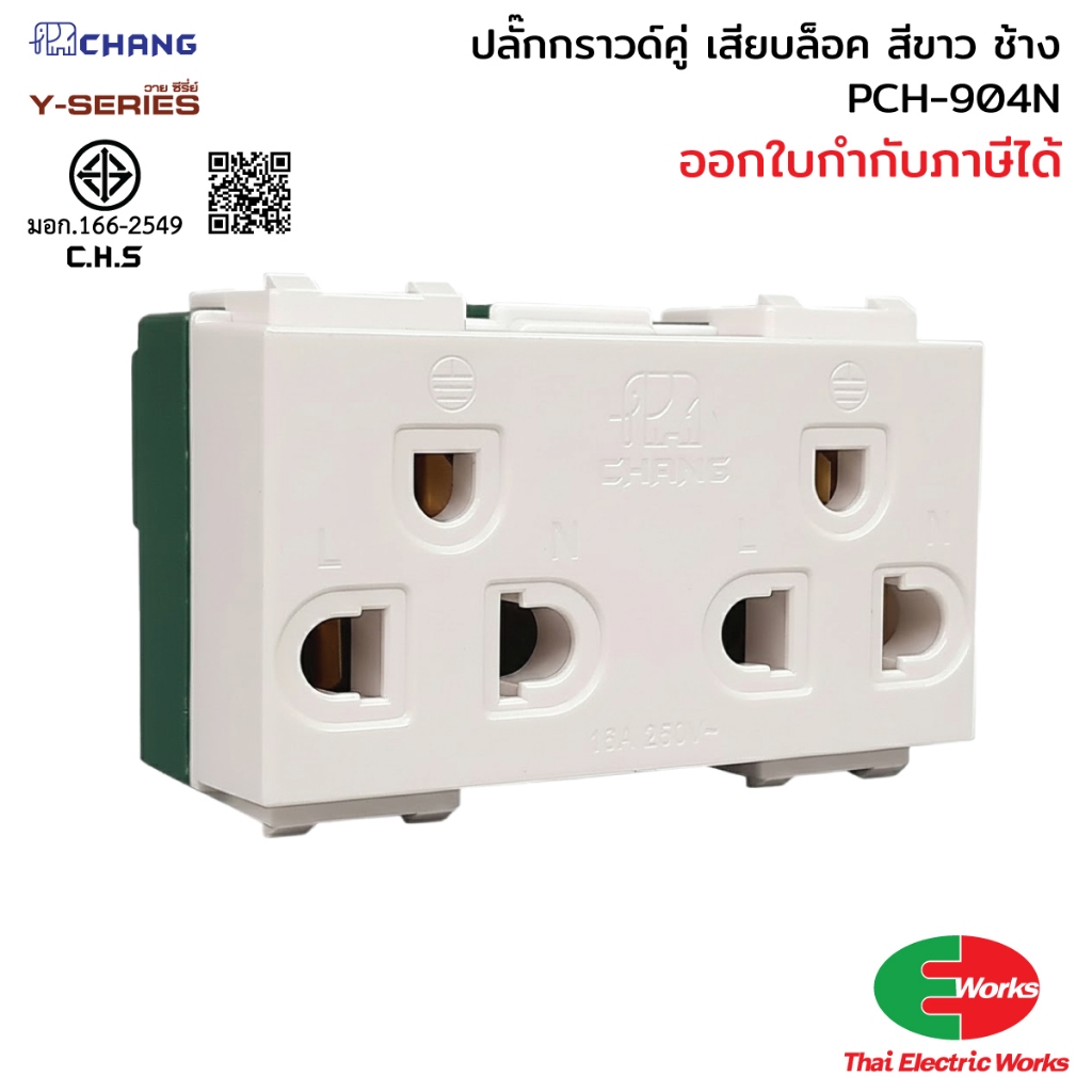 Chang ปลั๊กกราวด์คู่ รุ่น เสียบล็อค PCH-904N ปลั๊กกราวคู่ สีขาว ช้าง