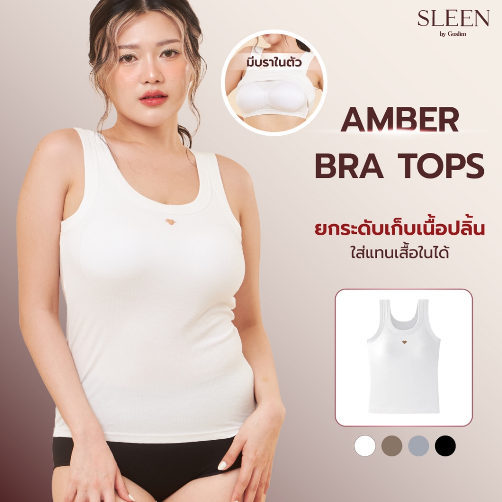 GOSLIM เสื้อกล้าม พร้อมบราในตัว SIMPLE BRA TOPS รุ่น AMBER BRA TOPS เก็บเนื้อปลิ้น ผ้าพรีเมียม