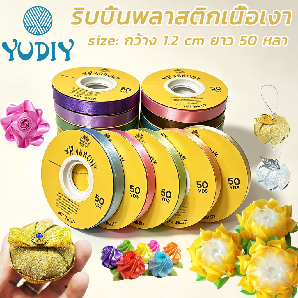 (RAK Domai)ริบบิ้น ตราระฆัง เบอร์ 2  ริบบิ้นพลาสติกเนื้อเงา  ริบบิ้นม้วน  กว้าง1.2 cm ยาว 50 หลา ใช้ทำสายมาลัย พับโปรยทา