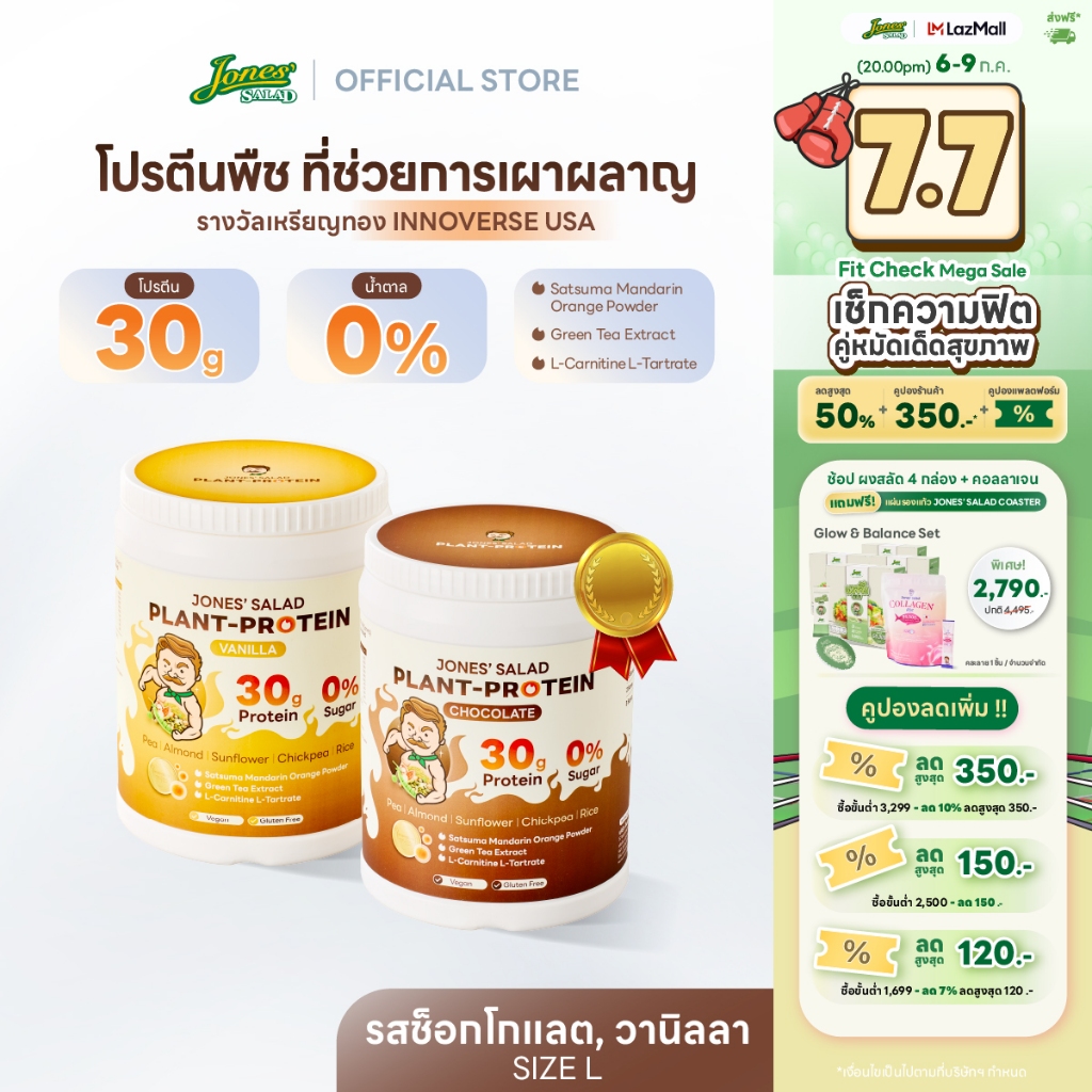 Jones Salad Plant Protein โปรตีนพืช ตราโจนส์สลัด รส Chocolate,Vanilla ช็อกโกแลต วานิลลา แบบกระปุก ขนาด 1050 กรัม Size L