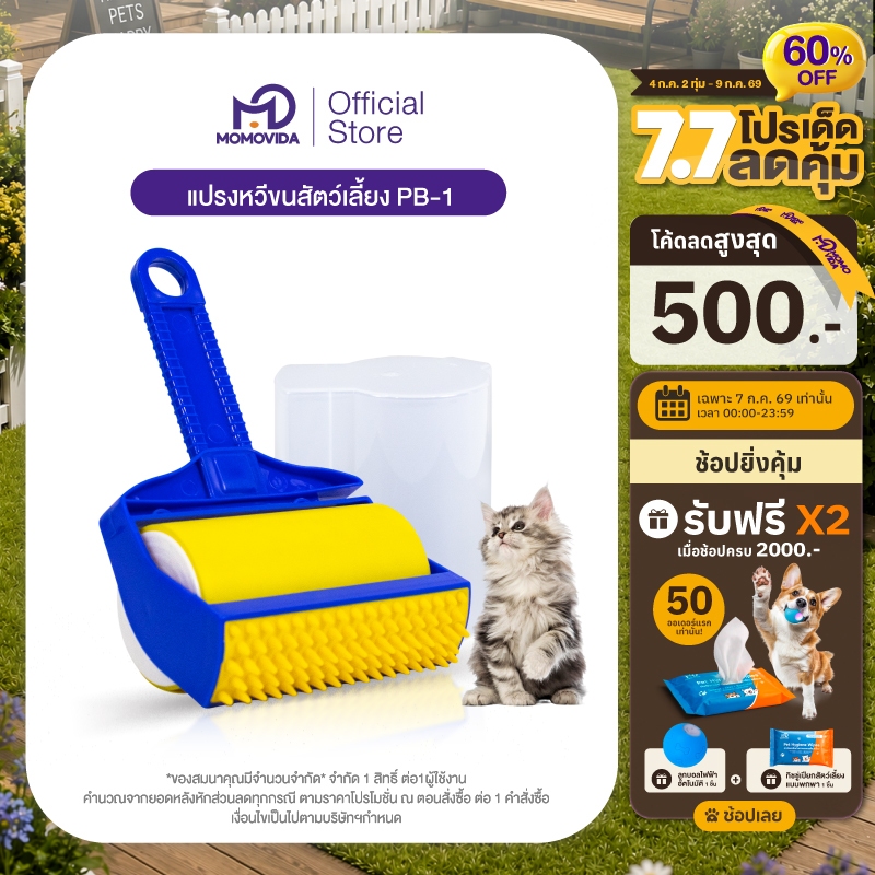 MOMOVIDA PB-1 2in1แปรงหวีขนสัตว์ ลูกกลิ้งหวีขน แปรงหวีขนสุนัข แปรงรูดขนแมว ล้างทำความสะอาดเพื่อนำกลับมาใช้ซ้ำได้