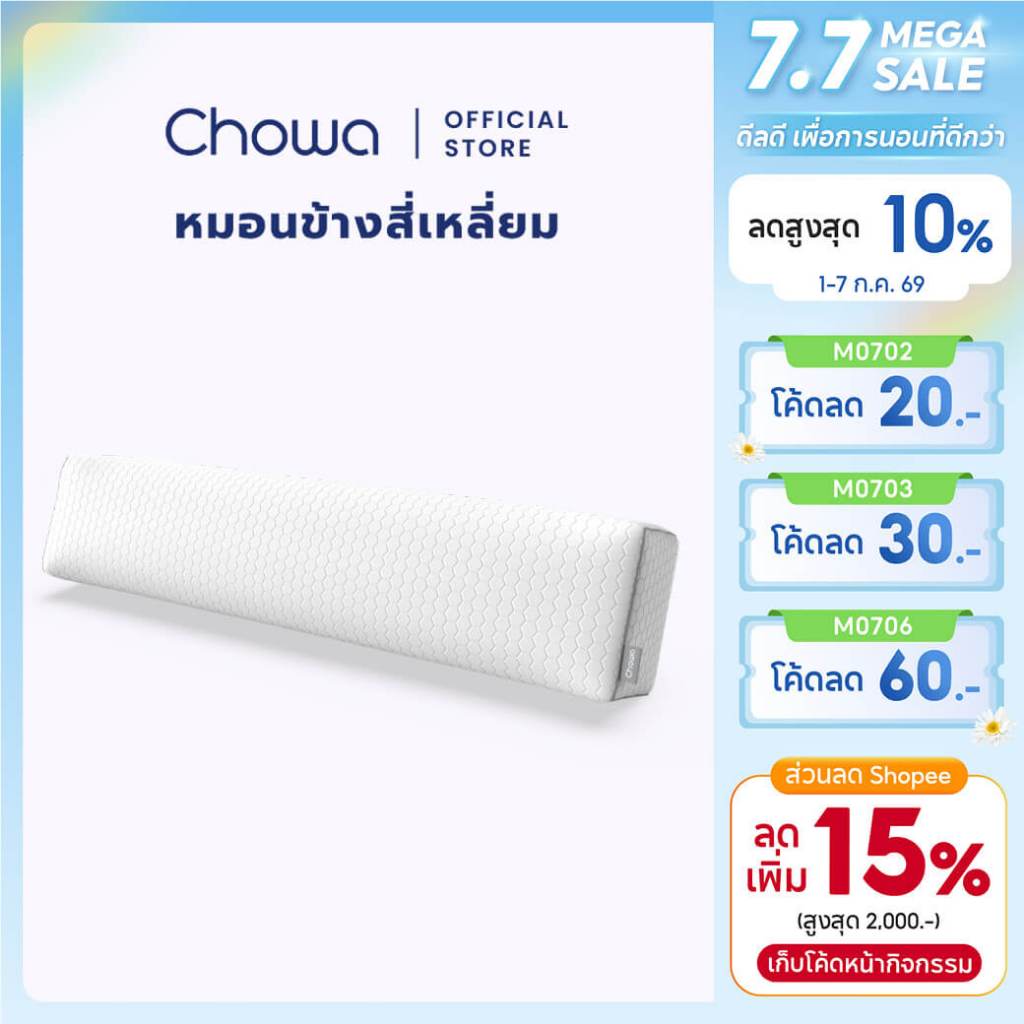 Chowa หมอนข้างสุขภาพทรงสี่เหลี่ยม ปรับความนุ่มแน่นได้ ไม่กลิ้งตกเตียง วัสดุไฮเปอร์เมมโมรี่โฟม
