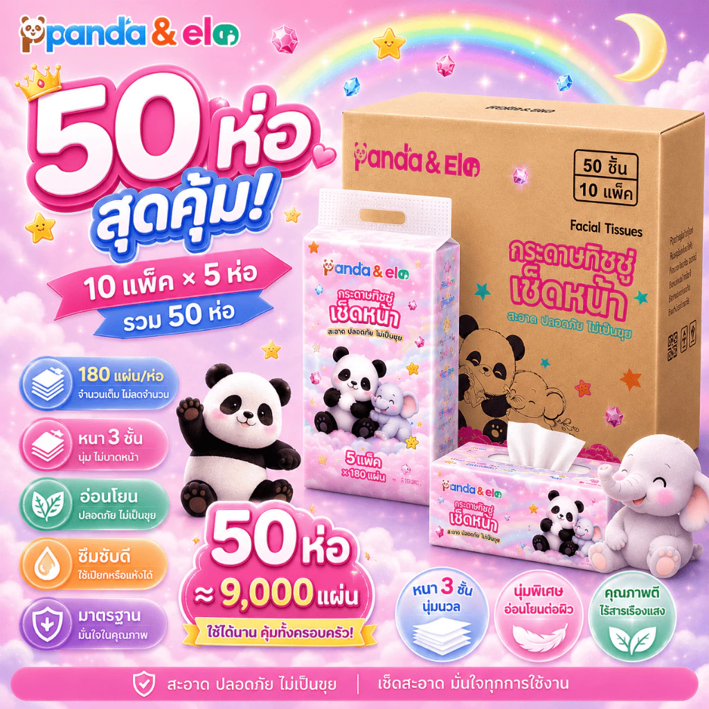 Panda&Ele กระดาษทิชชู่เช็ดหน้า 50 ห่อ 3 ชั้น 180 แผ่น/ห่อ หนานุ่ม ไม่เป็นขุย ซึมซับน้ำได้ดี คุ้มสุดยกลัง TH-0812-50