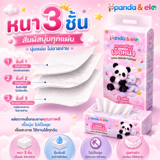 Panda&Ele กระดาษทิชชู่เช็ดหน้า 50 ห่อ 3 ชั้น 180 แผ่น/ห่อ หนานุ่ม ไม่เป็นขุย ซึมซับน้ำได้ดี คุ้มสุดยกลัง TH-0812-50