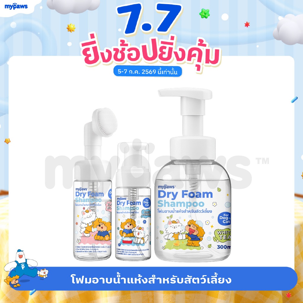 [🔥7.7 ดีลสุดปัง]My Paws โฟมอาบน้ำแห้งสำหรับสัตว์เลี้ยง ขนไม่เหนียว บำรุงผิวและขน