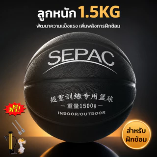 ลูกบาสเกตบอลฝึกซ้อม SEPAC หมายเลข 7 น้ำหนัก 1500 กรัม ทนทานสีดำ สำหรับการฝึกซ้อมโดยเฉพาะ